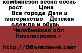 комбинезон весна-осень рост 110  › Цена ­ 800 - Все города Дети и материнство » Детская одежда и обувь   . Челябинская обл.,Нязепетровск г.